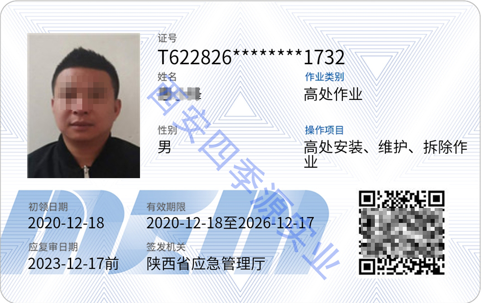 西安高處作業(yè)證辦理