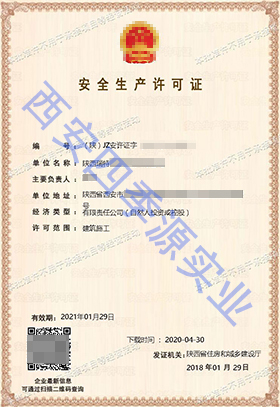 西安安全生產(chǎn)許可證辦理