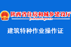 特種作業(yè)證-建設廳頒發(fā)