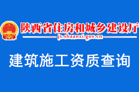 建筑施工資質(zhì)-陜西省住房和城鄉(xiāng)建設廳
